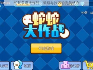 蛇蛇争霸大作战：策略与技巧的完美结合