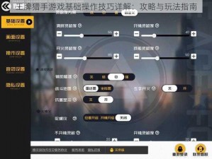 王牌猎手游戏基础操作技巧详解：攻略与玩法指南