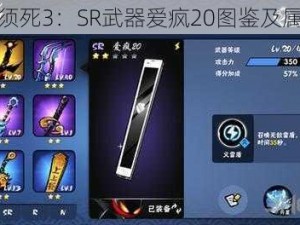 忍者必须死3：SR武器爱疯20图鉴及属性解析