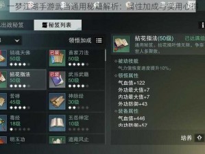 一梦江湖手游武当通用秘籍解析：属性加成与实用心得