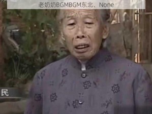 老奶奶BGMBGM东北、None