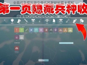 全面战争模拟器传奇兵种解锁秘籍大揭秘