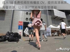 成人 18 免费视频在线播放 OV，提供高清画质、海量资源，让你随时随地享受极致体验