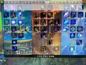 魔兽世界8.3版本冰法腐蚀装备精选攻略：如何巧妙选择冰法腐蚀装备提升战斗力