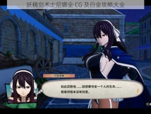 妖精剑术士尼娜全 CG 及白金攻略大全