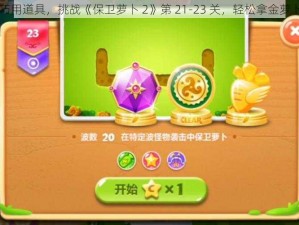 巧用道具，挑战《保卫萝卜 2》第 21-23 关，轻松拿金萝卜