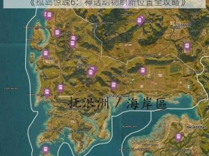 《孤岛惊魂6：神话动物刷新位置全攻略》