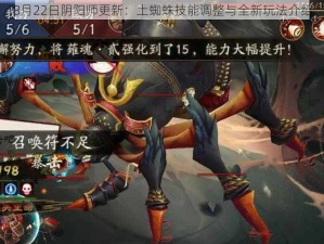 8月22日阴阳师更新：土蜘蛛技能调整与全新玩法介绍