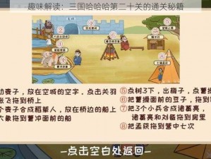 趣味解读：三国哈哈哈第二十关的通关秘籍