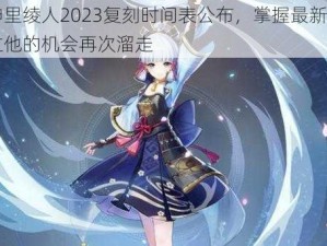 原神神里绫人2023复刻时间表公布，掌握最新消息别让错过他的机会再次溜走