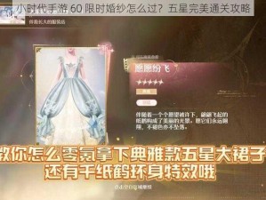 小时代手游 60 限时婚纱怎么过？五星完美通关攻略