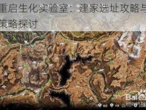 文明重启生化实验室：建家选址攻略与游戏开局策略探讨