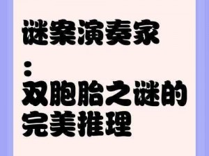 智商挑战第38关揭秘：女人双生非双胞胎之谜揭晓，揭秘两个儿子同一时刻诞生背后的故事