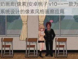 牛奶画廊(像素)安卓桃子 v10——一款为安卓系统设计的像素风格画廊应用