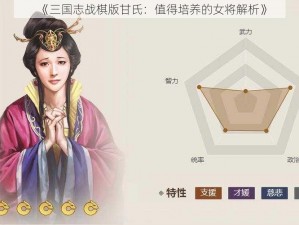 《三国志战棋版甘氏：值得培养的女将解析》