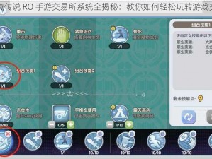 仙境传说 RO 手游交易所系统全揭秘：教你如何轻松玩转游戏交易