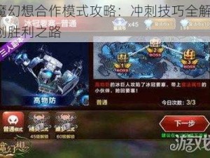 天魔幻想合作模式攻略：冲刺技巧全解析，共创胜利之路