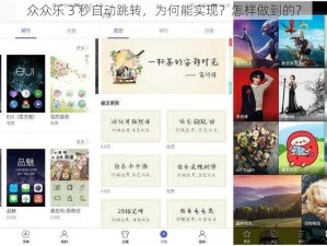 众众乐 3 秒自动跳转，为何能实现？怎样做到的？