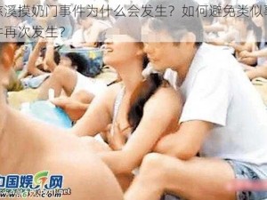 慈溪摸奶门事件为什么会发生？如何避免类似事件再次发生？