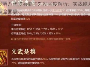 万国觉醒八代步兵霸主刘彻强度解析：实战能力与技能特点全面展示