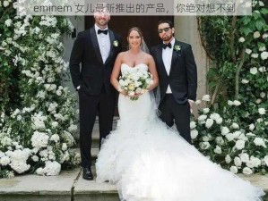 eminem 女儿最新推出的产品，你绝对想不到