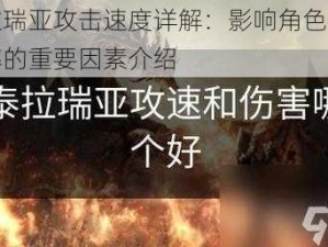 泰拉瑞亚攻击速度详解：影响角色战斗效率的重要因素介绍