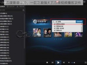 百度影音 a 片，一款功能强大的在线视频播放软件