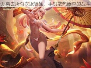 公孙离去所有衣服被捅，手机散热器中的战斗机