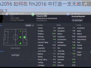 fm2016 如何在 fm2016 中打造一支无敌的冠军球队？