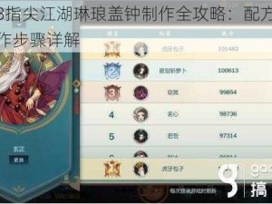 剑网3指尖江湖琳琅盖钟制作全攻略：配方揭秘与制作步骤详解