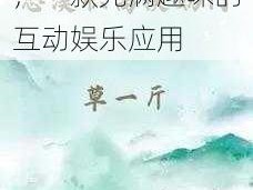 慈溪职高奶门下载，一款充满趣味的互动娱乐应用