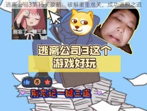 逃离公司3第15关攻略：破解重重难关，成功逃脱之道