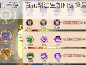 《蜀门手游：百花副法宝如何选择最佳搭配》