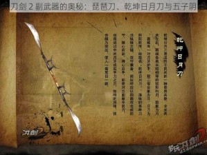 探索刀剑 2 副武器的奥秘：琵琶刀、乾坤日月刀与五子阴阳锤