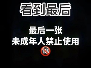 夜里 18 款禁用图片是否会对我们的生活造成影响？