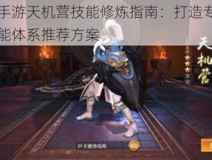 天下手游天机营技能修炼指南：打造专属战斗技能体系推荐方案