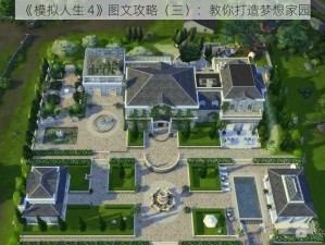 《模拟人生 4》图文攻略（三）：教你打造梦想家园