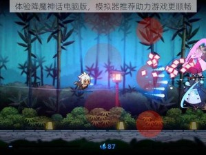 体验降魔神话电脑版，模拟器推荐助力游戏更顺畅