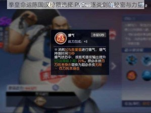 拳皇命运陈国汉秘籍选择 PVE：逐炎剑的秘密与力量