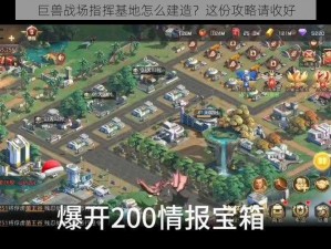 巨兽战场指挥基地怎么建造？这份攻略请收好