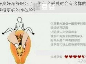 好大好爽好深舒服死了：为什么爱爱时会有这样的感觉？如何获得更好的性体验？