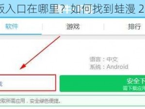 蛙漫 2 台版入口在哪里？如何找到蛙漫 2 台版入口？