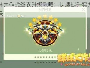 球球大作战圣衣升级攻略：快速提升实力的秘诀