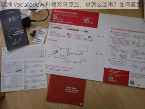 欧洲 VodafoneWiFi 喷浆乌克兰，是怎么回事？如何避免？