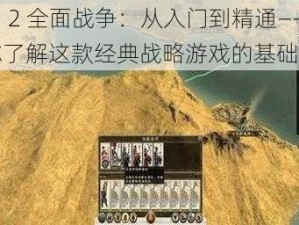 罗马 2 全面战争：从入门到精通——带你了解这款经典战略游戏的基础知识