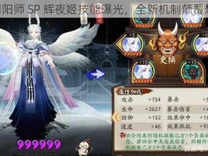 《阴阳师 SP 辉夜姬技能曝光，全新机制颠覆想象》