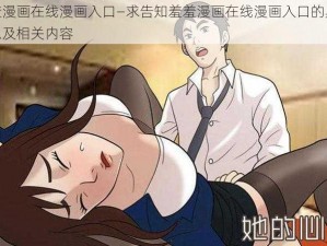 羞羞漫画在线漫画入口—求告知羞羞漫画在线漫画入口的具体信息及相关内容