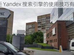 俄罗斯 Yandex 搜索引擎的使用技巧有哪些？