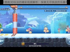 关于天天酷跑3D玩法的精彩视频解析：探索无尽挑战的乐趣与新体验