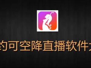 为什么找不到主播可约可空降的直播软件？怎样才能找到这样的软件？